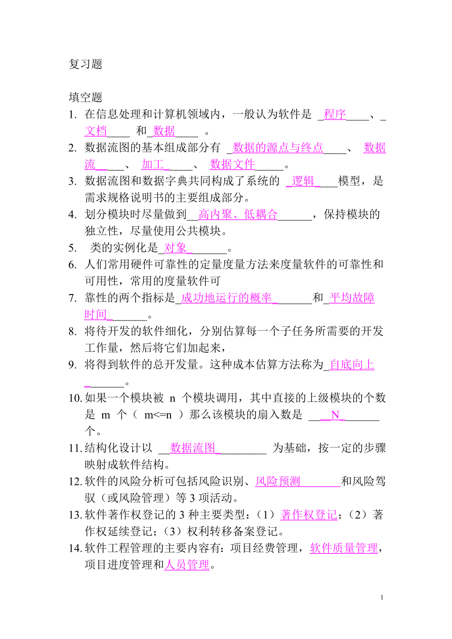 软件工程期末考试总复习题及答案.docx_第1页