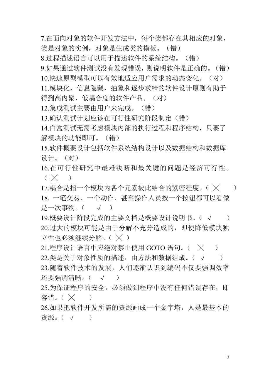 软件工程期末考试总复习题及答案.docx_第3页