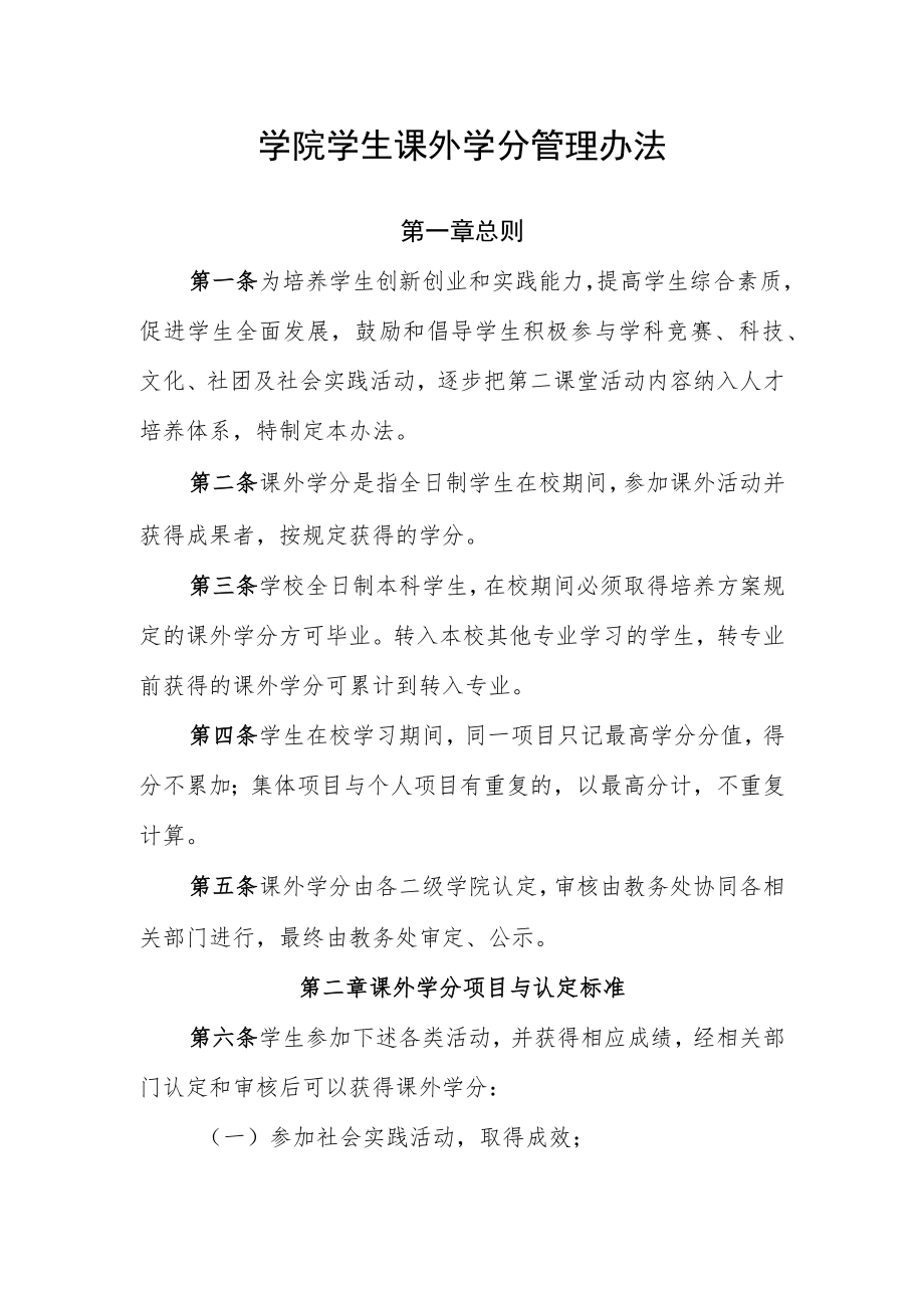 学院学生课外学分管理办法.docx_第1页