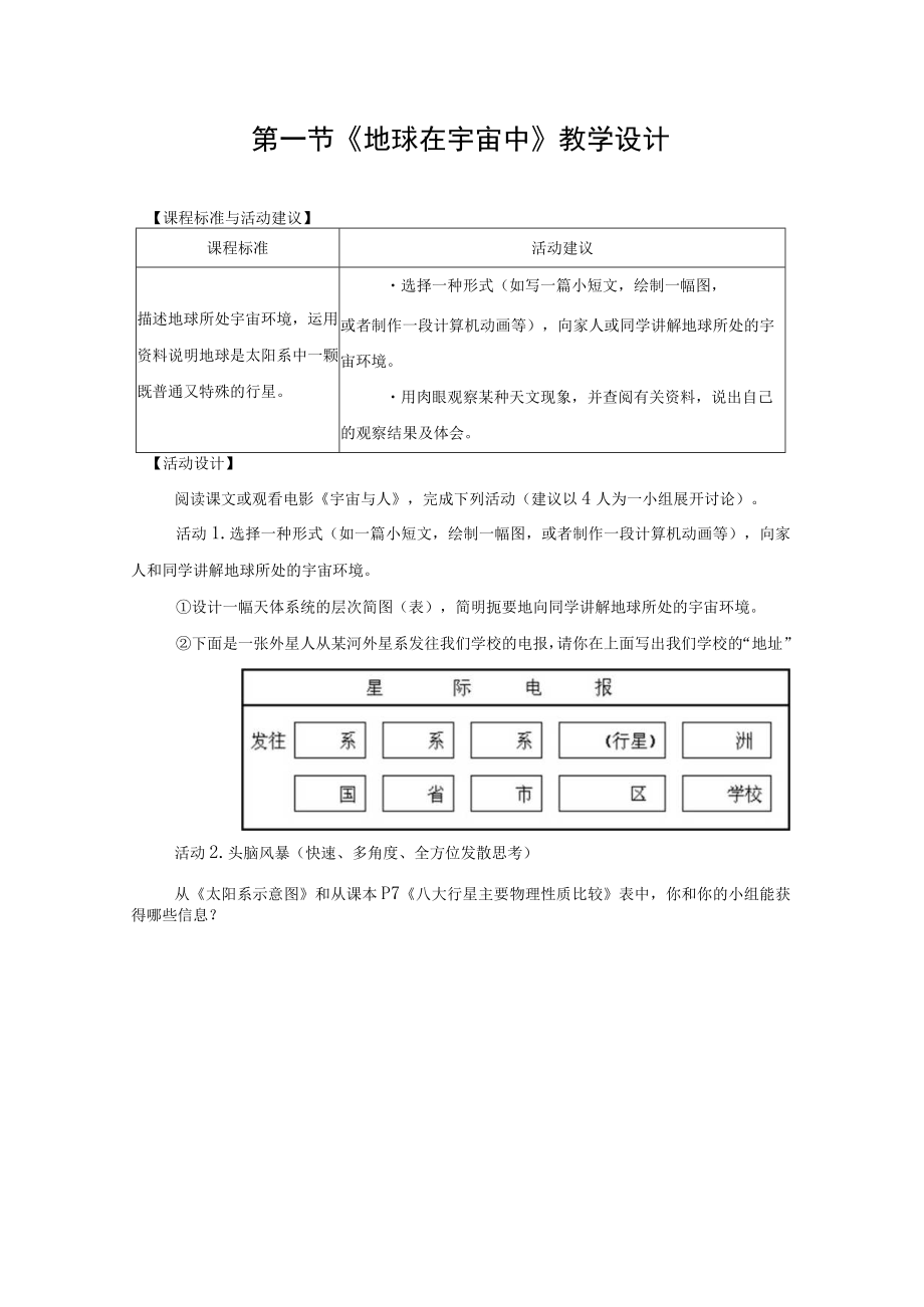 《地球在宇宙中》教学设计.docx_第1页