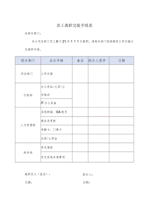 员工离职交接手续表.docx