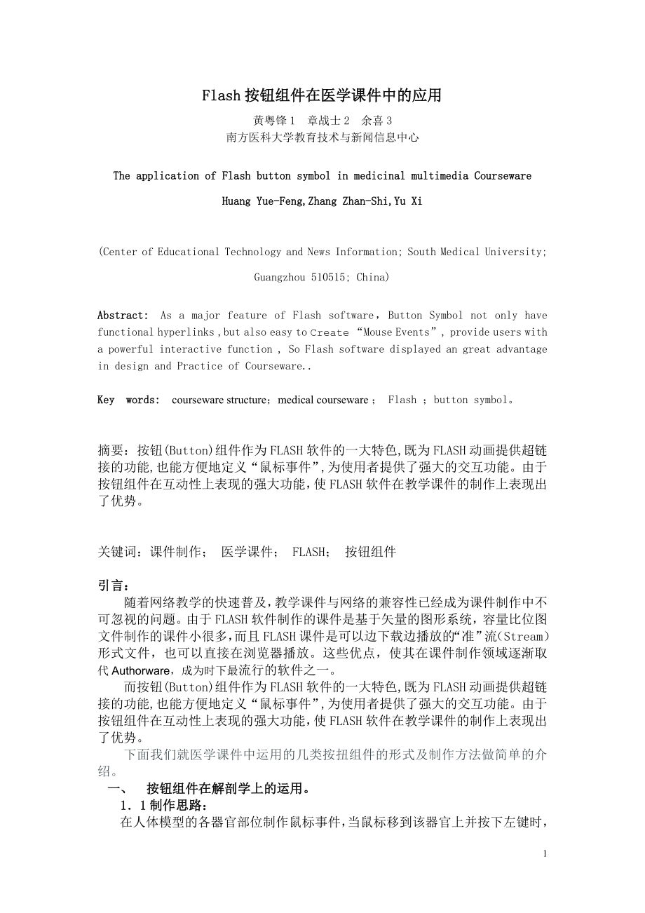 Flash按钮组件在医学课件中的应用-按钮动画在医学教育.docx_第1页