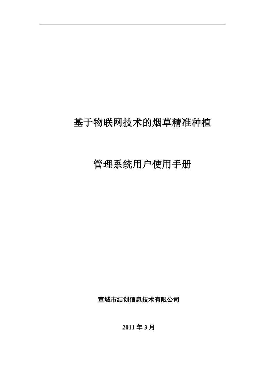 基于物联网技术的烟草精准种植.docx_第1页