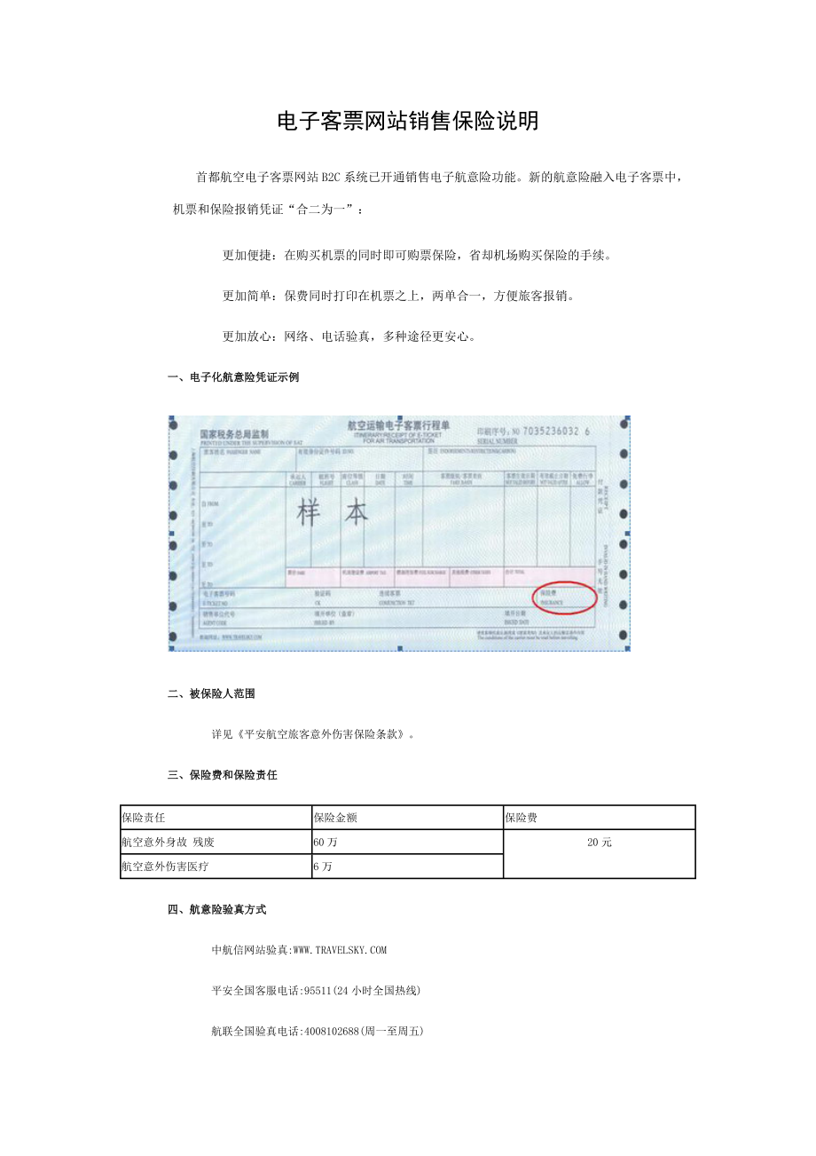 金鹿航空电子客票网站销售保险说明.docx_第1页