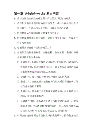 金融统计分析要点.docx