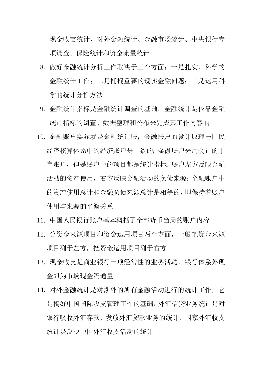 金融统计分析要点.docx_第2页