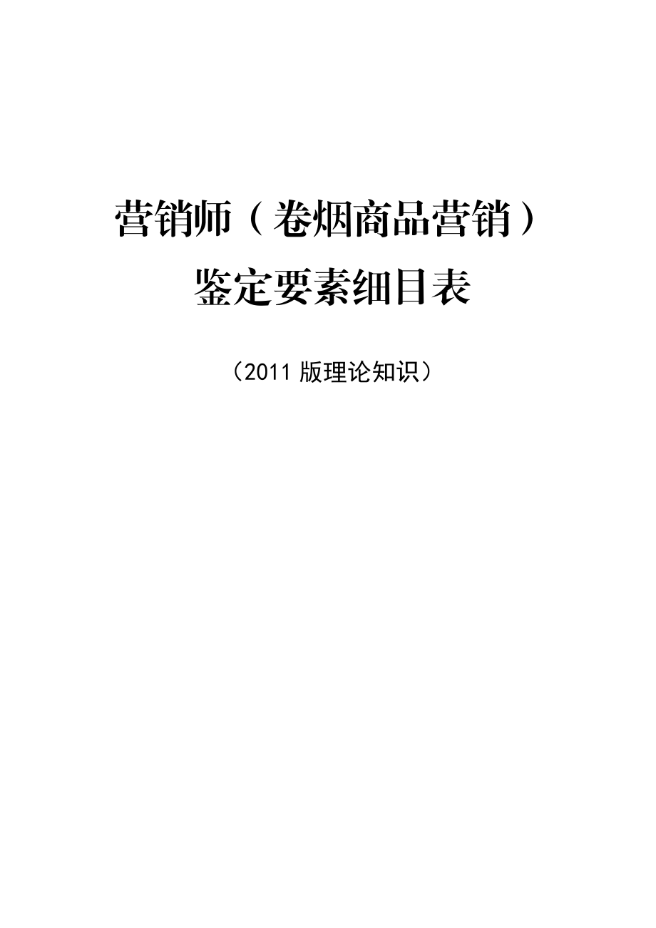 卷烟商品营销师鉴定要素细目表.docx_第1页