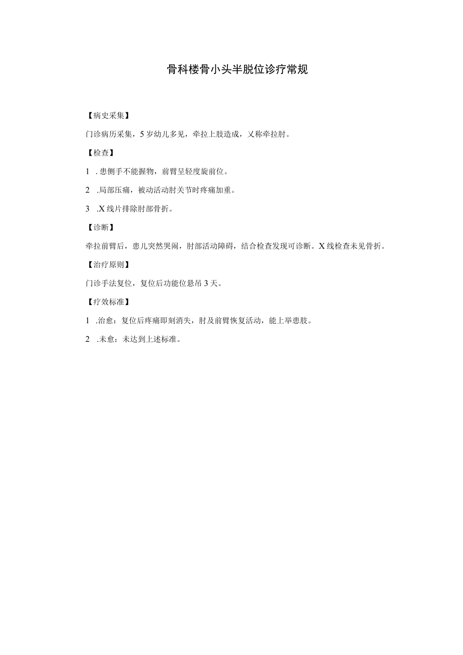 骨科桡骨小头半脱位诊疗常规.docx_第1页