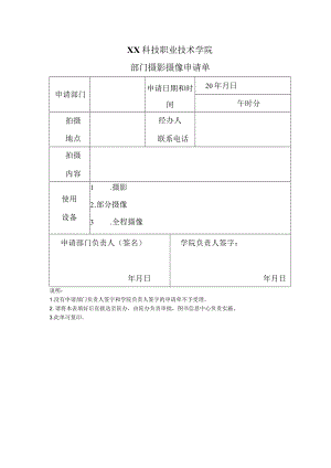 XX科技职业技术学院部门摄影摄像申请单.docx