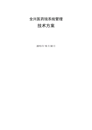 32全兴医药馆系统管理技术方案1.docx