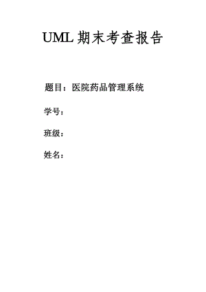 UML医院药品管理系统.docx