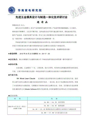 先进五金模具设计与制造一体化技术研讨会.docx