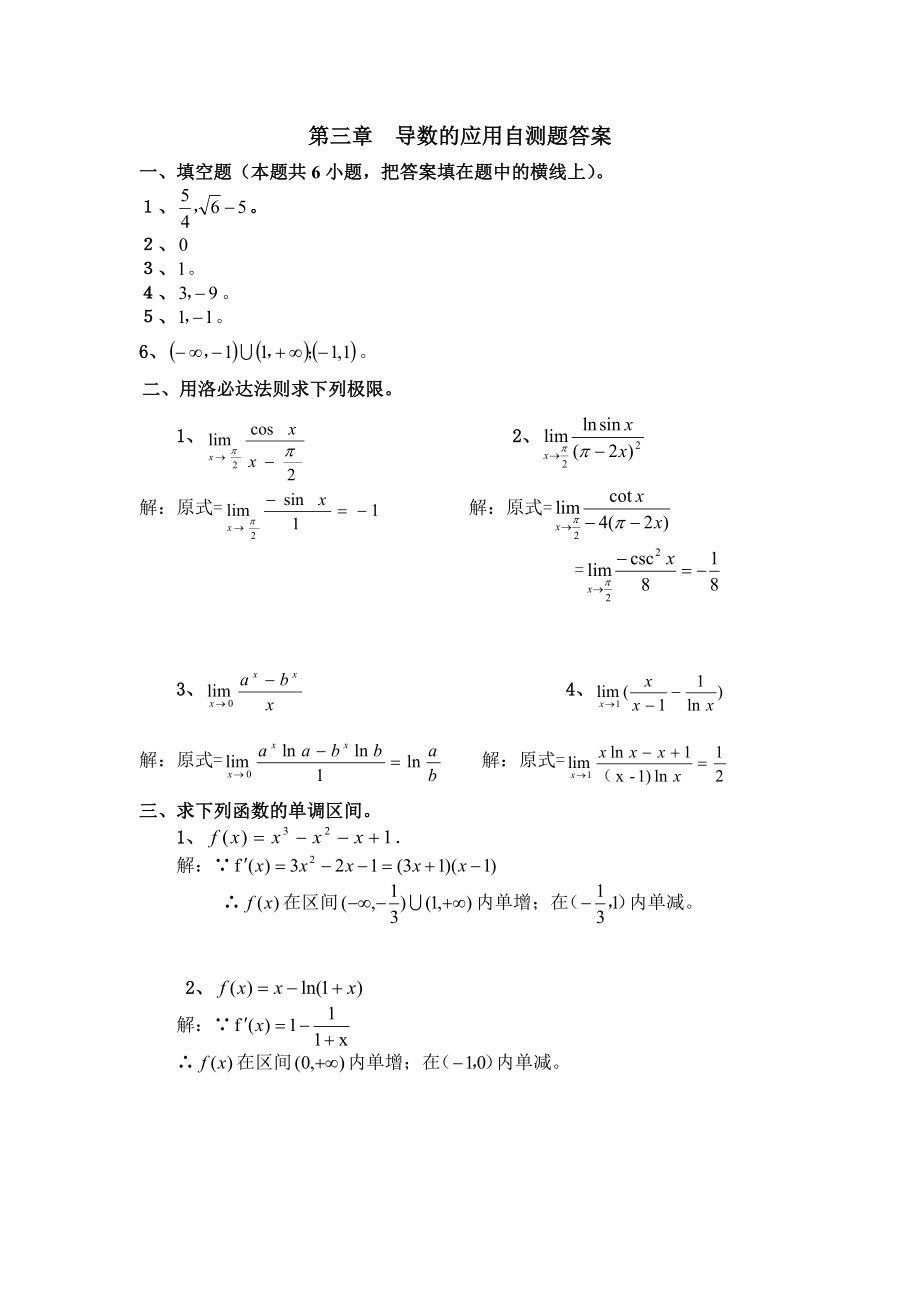 云南农业大学大一数学练习册答案34单元.docx_第1页