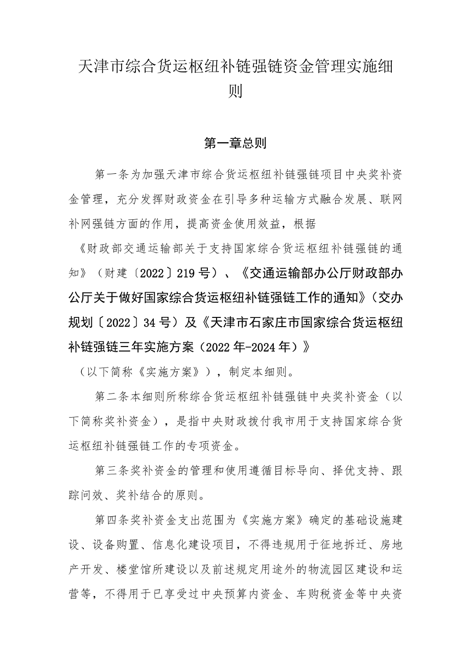 天津市综合货运枢纽补链强链资金管理实施细则.docx_第1页