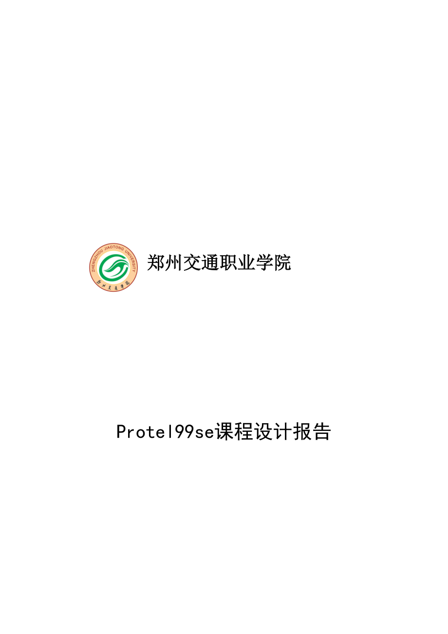 信息工程系Protel99se课程设计报告.docx_第1页