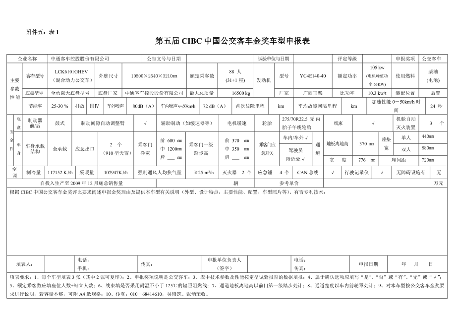 【参数介绍】LCK6101GHEV公交客车金奖doc-第.docx_第1页