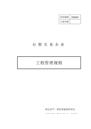 台塑关系企业工程设计与施工管理.docx