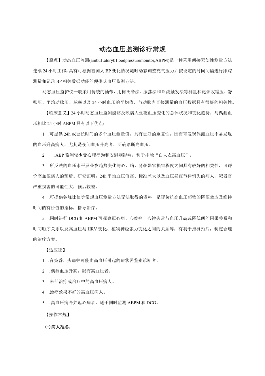 动态血压监测诊疗常规.docx_第1页