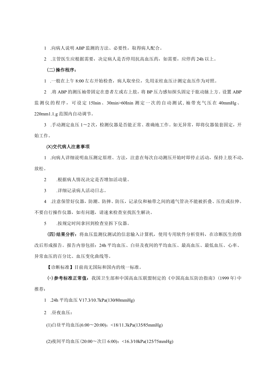 动态血压监测诊疗常规.docx_第2页