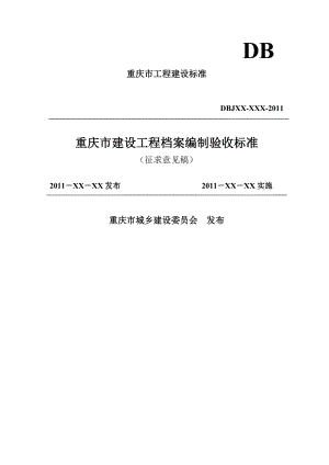 重庆市建设工程档案编制验收标准(1).docx