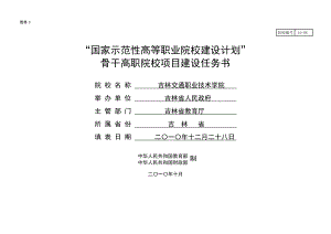 骨干高职-吉林交通职业技术学院建设任务书.docx