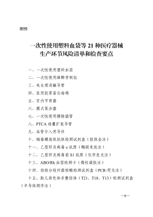 一次性使用塑料血袋等21种医疗器械生产环节风险清单和检查要点.docx