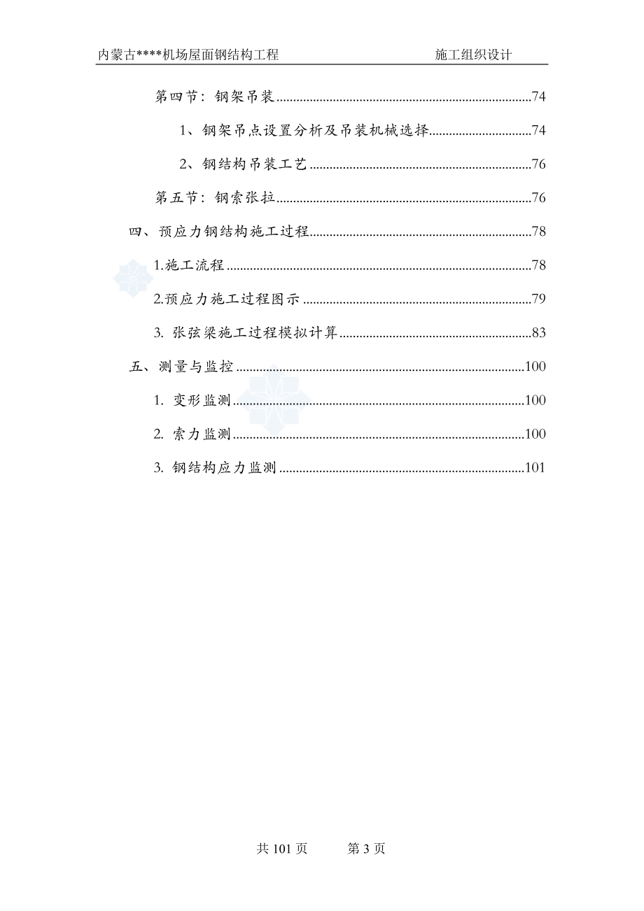 [内蒙古]钢结构施工组织设计(预应力钢结构_拼装胎架)_secret(DOC101页).doc_第3页
