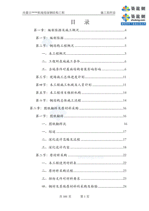 [内蒙古]钢结构施工组织设计(预应力钢结构_拼装胎架)_secret(DOC101页).doc