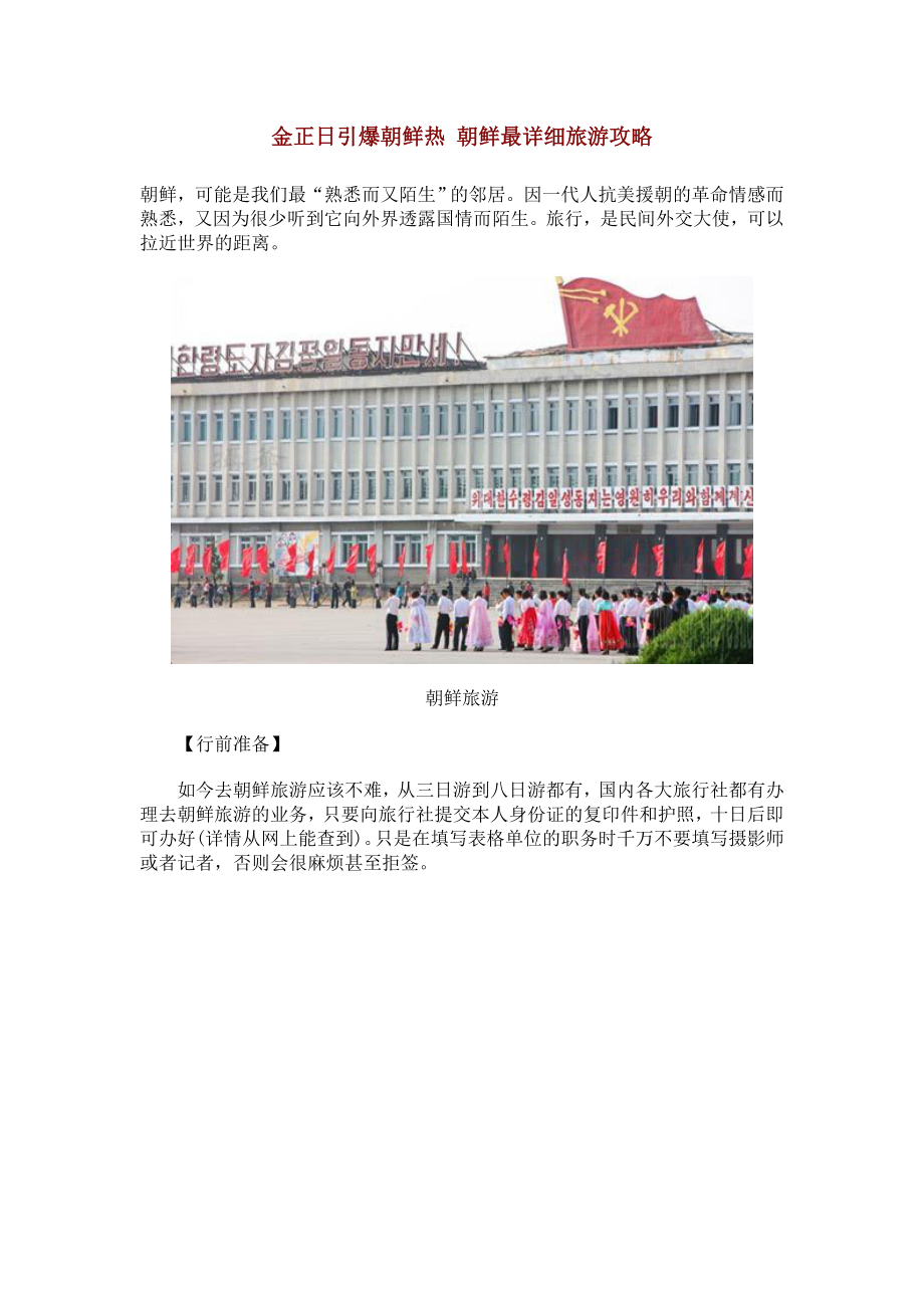 金正恩引爆朝鲜热 朝鲜最详细旅游攻略.docx_第1页