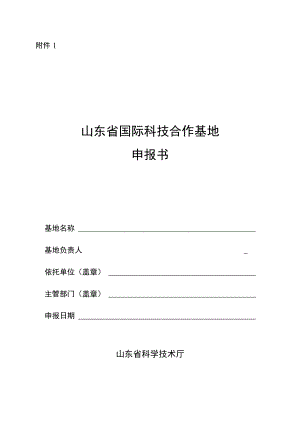 山东省国际科技合作基地申报书.docx