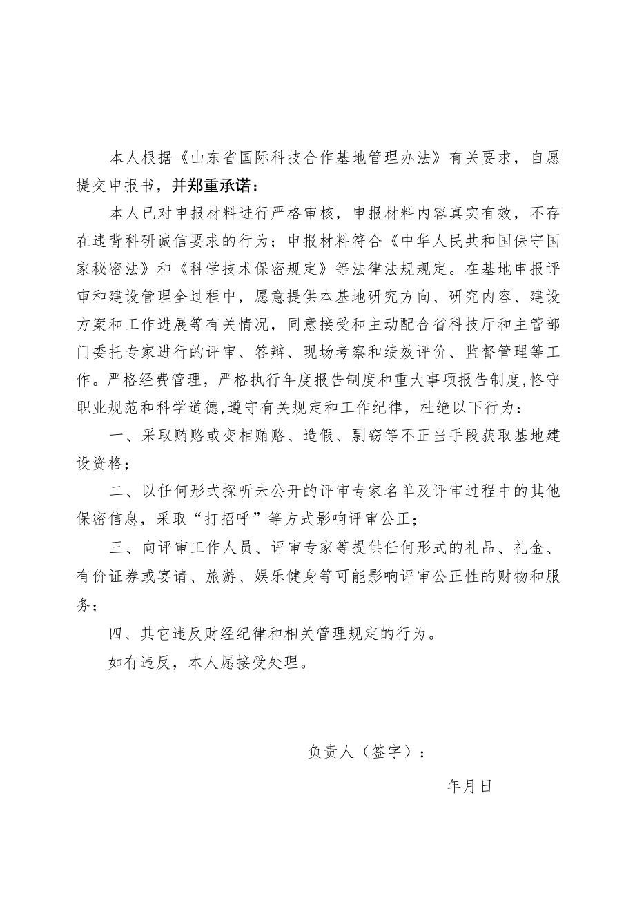 山东省国际科技合作基地申报书.docx_第3页