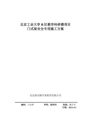 门式架安全专项施工方案.docx