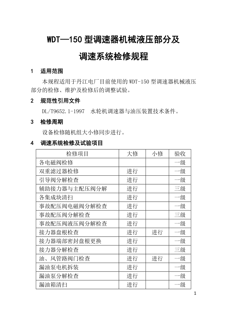 调速器机械液压部分检修规程(内容)(终稿1).docx_第1页