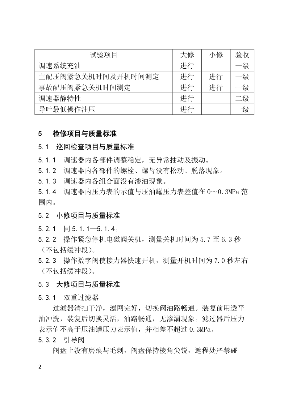 调速器机械液压部分检修规程(内容)(终稿1).docx_第2页