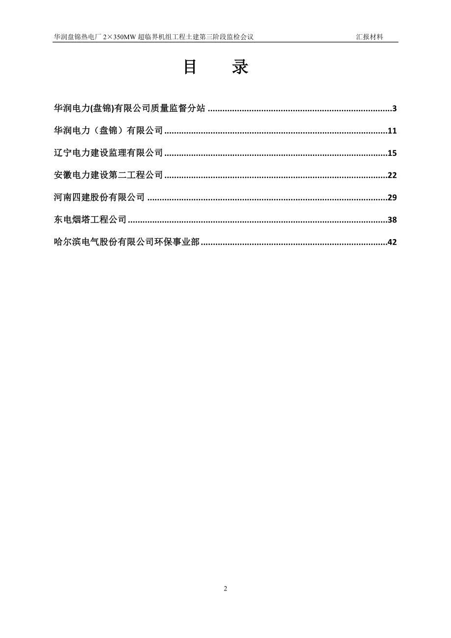 华润盘锦热电厂2×350MW超临界机组土建第三阶段检查汇.docx_第2页