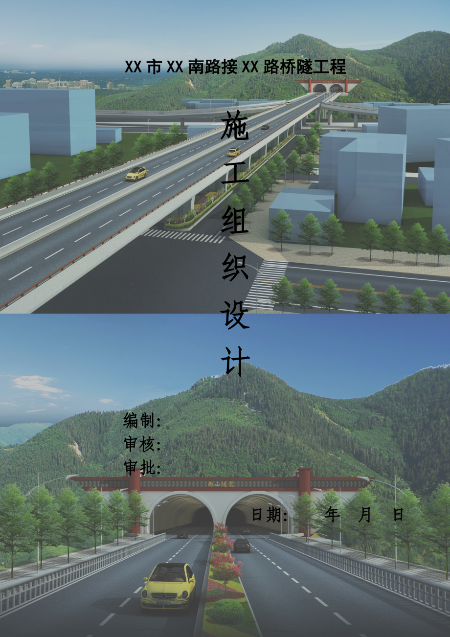 [四川]城市道路路网连接桥隧工程施工组织设计(含机电安.docx_第1页