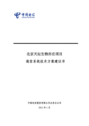 北京天坛生物亦庄项目通信解决方案.docx