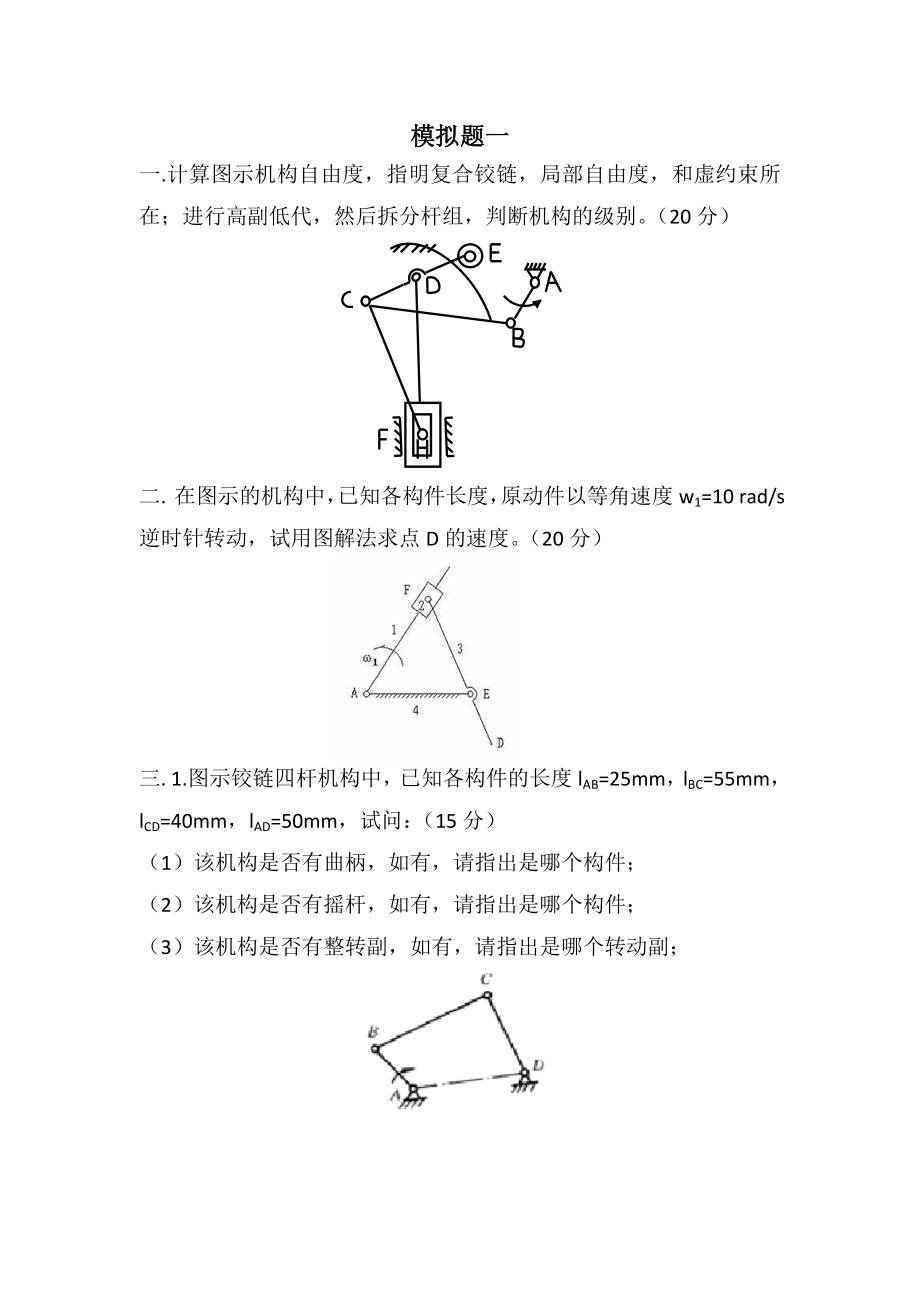 重庆大学机械原理模拟题3套.docx_第1页