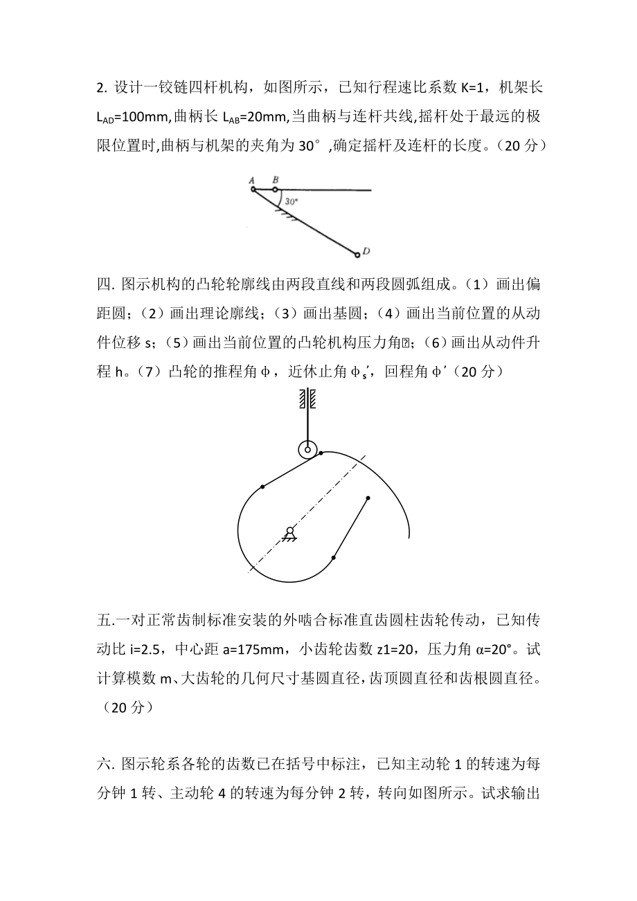 重庆大学机械原理模拟题3套.docx_第2页