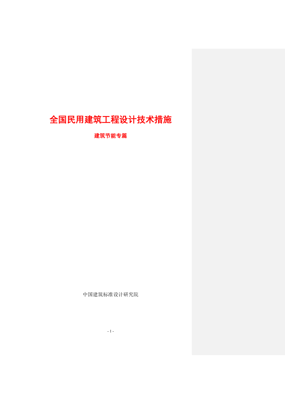 全国民用建筑工程设计技术措施-建筑节能篇.docx_第1页