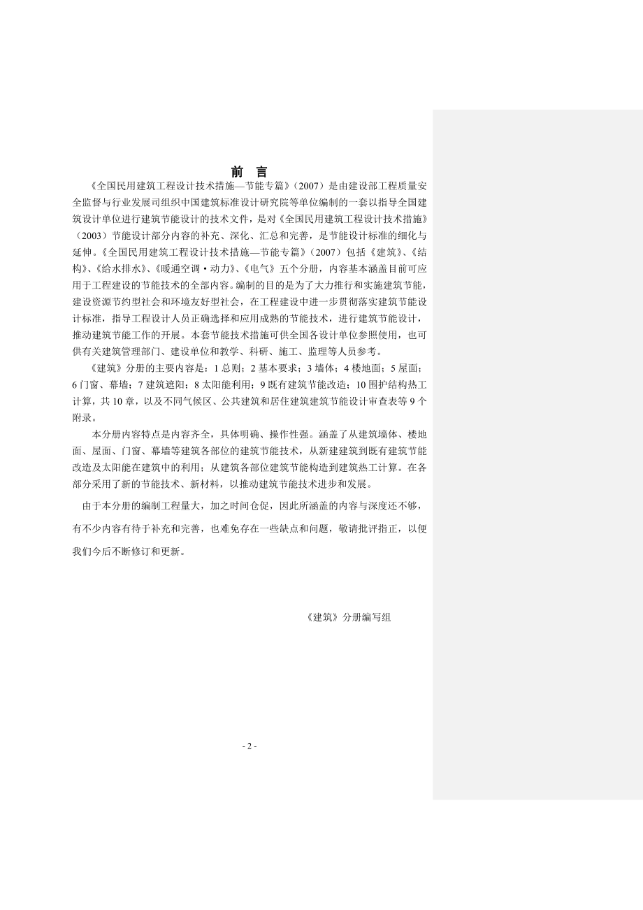 全国民用建筑工程设计技术措施-建筑节能篇.docx_第2页