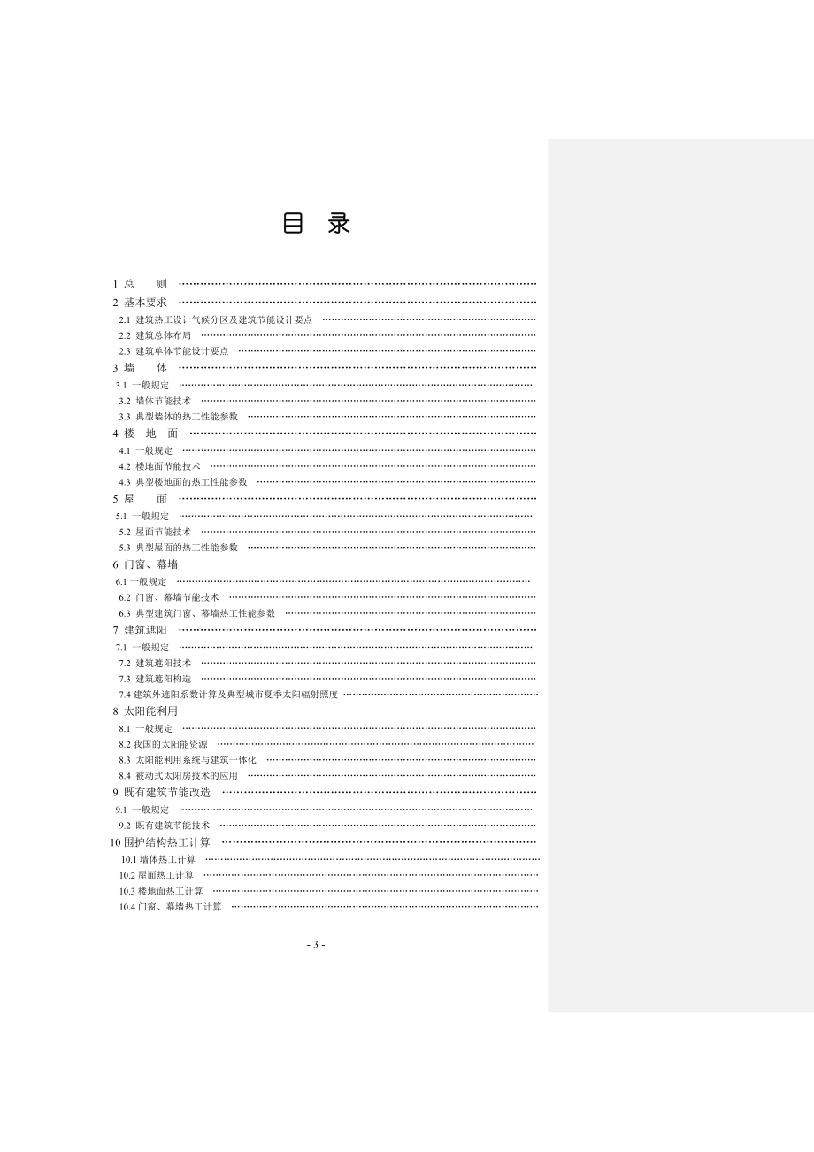 全国民用建筑工程设计技术措施-建筑节能篇.docx_第3页