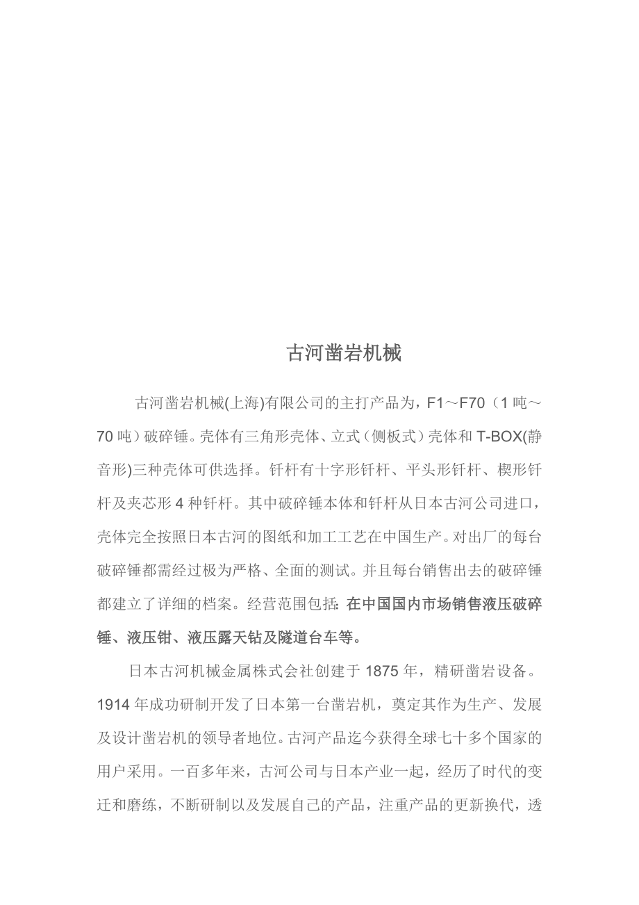 古河凿岩机械介绍.docx_第1页