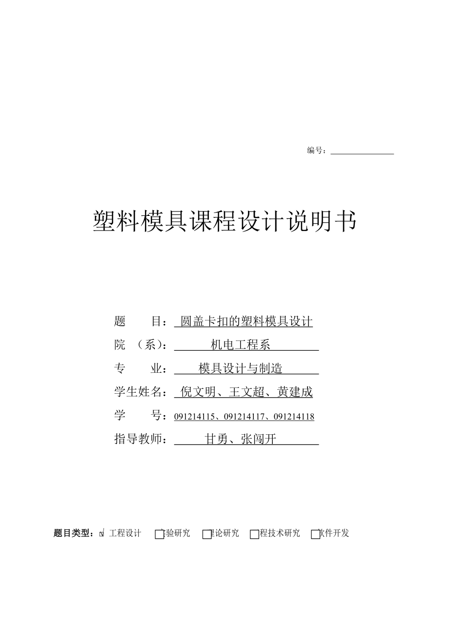 圆盖卡扣的塑料模具设计说明.docx_第1页