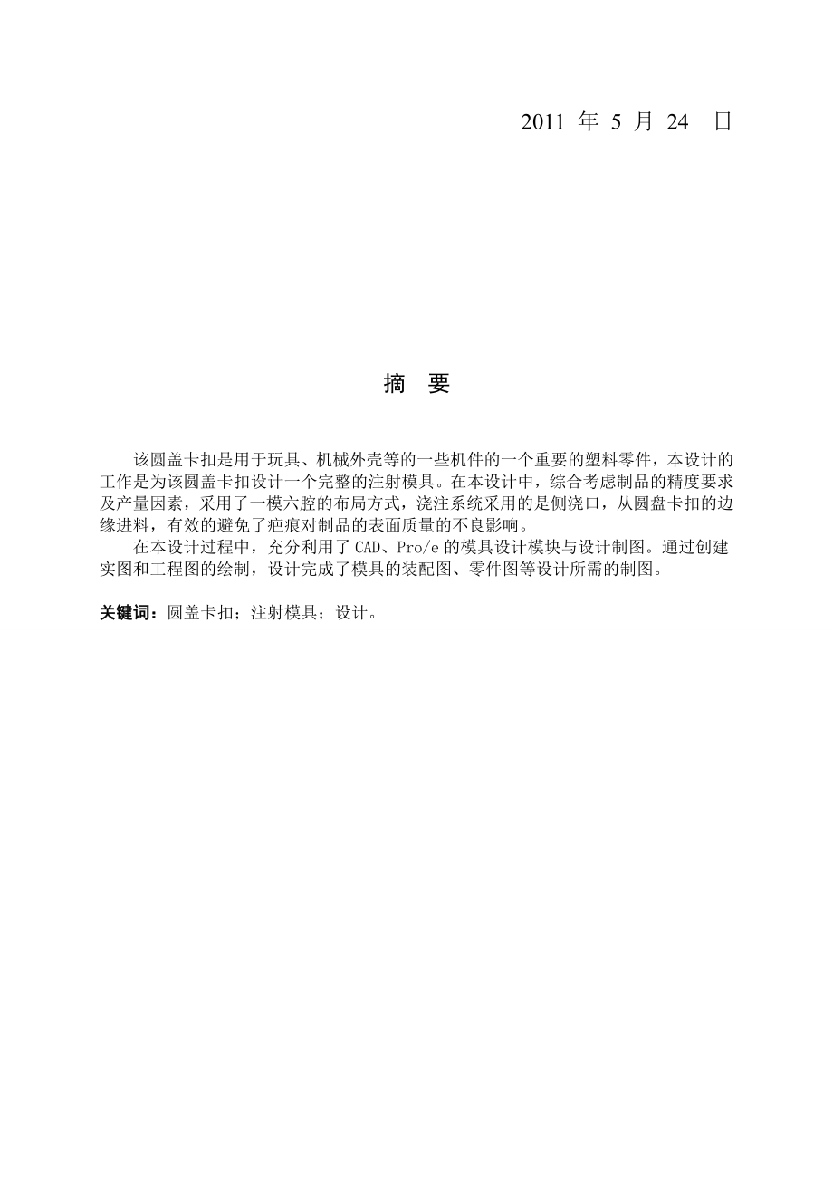 圆盖卡扣的塑料模具设计说明.docx_第2页