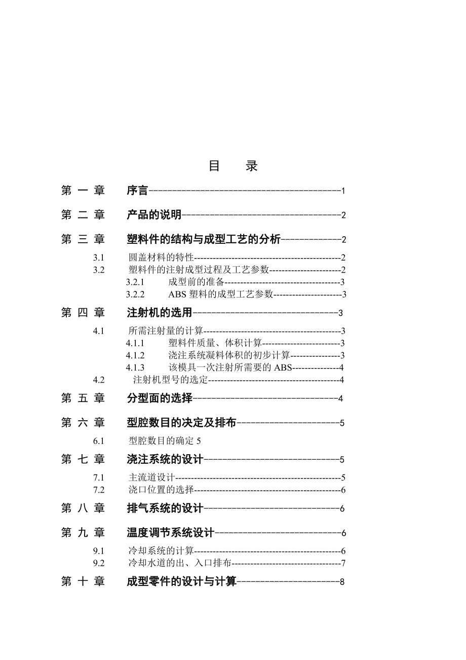 圆盖卡扣的塑料模具设计说明.docx_第3页