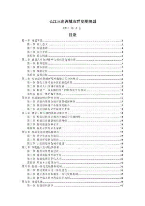 长江三角洲城市群发展规划全文完整精编.docx