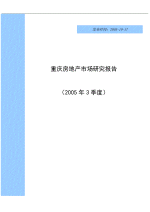 重庆房地产市场研究报告.docx