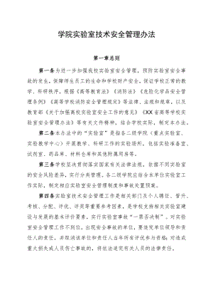 学院实验室技术安全管理办法.docx