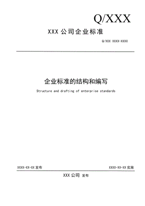 企业标准化工作导则.docx